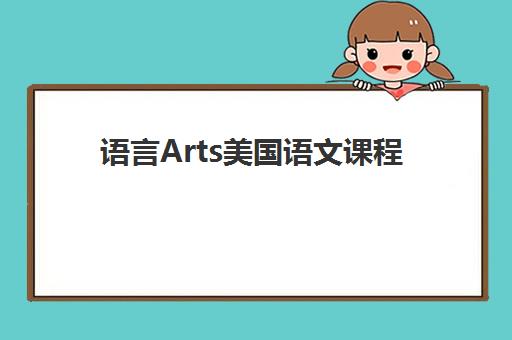 语言Arts美国语文课程
