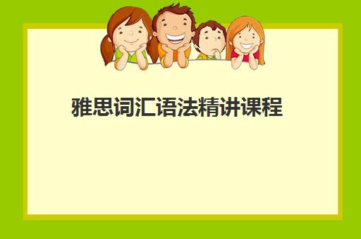 雅思词汇语法精讲课程