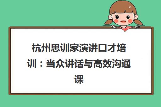 杭州思训家演讲口才培训 当众讲话与高效沟通课程 杭州思训家演讲口才培训 当众讲话与高效沟通课程