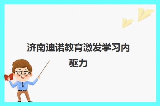 济南迪诺教育激发学习内驱力 点燃孩子英语兴趣