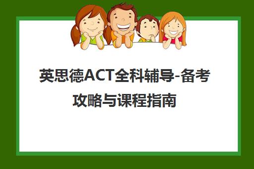 英思德ACT全科辅导-备考攻略与课程指南