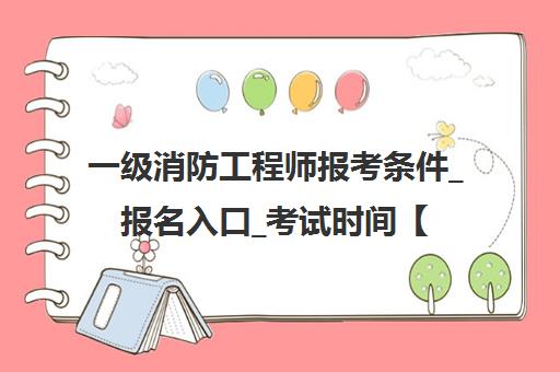 一级消防工程师报考条件_报名入口_考试时间【优路教育】