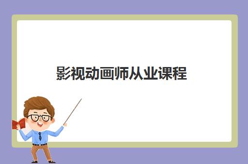 影视动画师从业课程