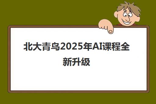 北大青鸟2025年AI课程全新升级 官网云端学习新体验