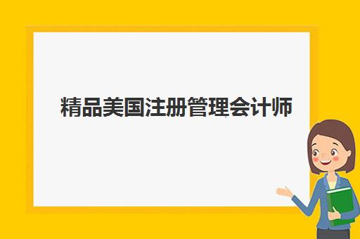 精品美国注册管理会计师 精品美国注册管理会计师