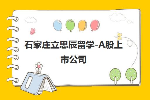 石家庄立思辰留学-A股上市公司 石家庄留学机构中介选官网
