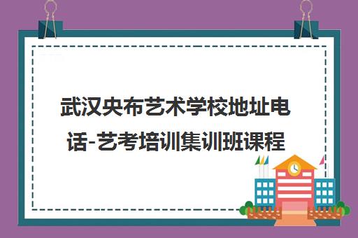 武汉央布艺术学校地址电话-艺考培训集训班课程介绍
