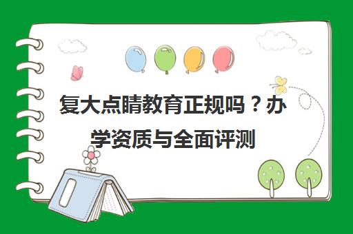 复大点睛教育正规吗？办学资质与全面评测