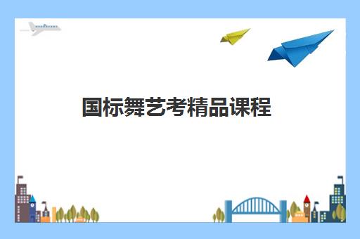 国标舞艺考精品课程