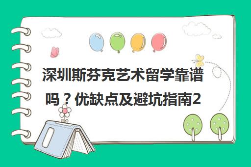 深圳斯芬克艺术留学靠谱吗？优缺点及避坑指南2025