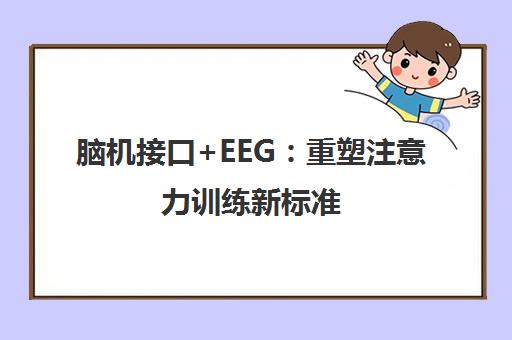 脑机接口+EEG 重塑注意力训练新标准