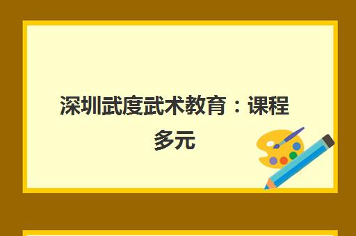 深圳武度武术教育 课程多元 满足全龄习武需求