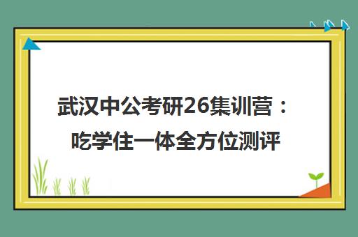武汉中公考研26集训营 吃学住一体全方位测评