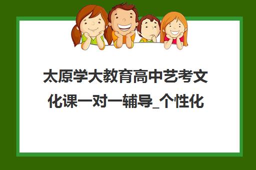 太原学大教育高中艺考文化课一对一辅导_个性化全科定制