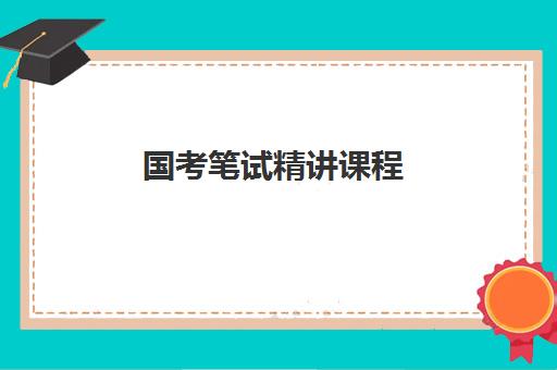 国考笔试精讲课程