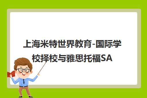 上海米特世界教育-国际学校择校与雅思托福SAT/AP/A-Level培训班
