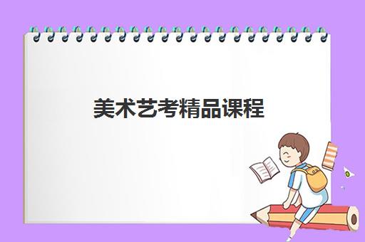 美术艺考精品课程