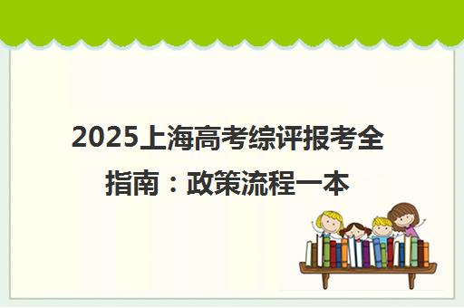 2025上海高考综评报考全指南 政策流程一本通