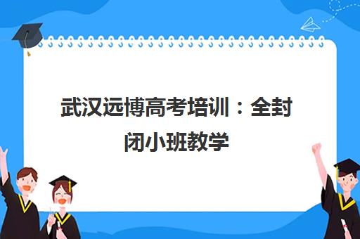 武汉远博高考培训 全封闭小班教学 助力艺考文化课冲刺