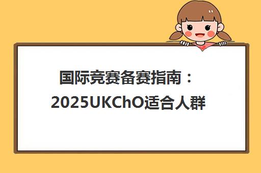 国际竞赛备赛指南 2025UKChO适合人群与上海机构推荐
