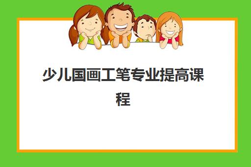 少儿国画工笔专业提高课程 少儿国画工笔专业提高课程