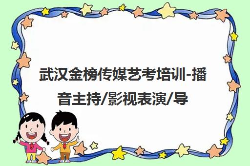 武汉金榜传媒艺考培训-播音主持/影视表演/导演编导班