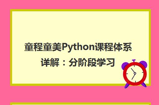 童程童美Python课程体系详解 分阶段学习从入门到人工智能