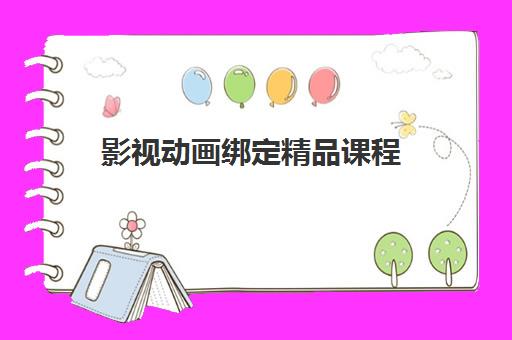 影视动画绑定精品课程
