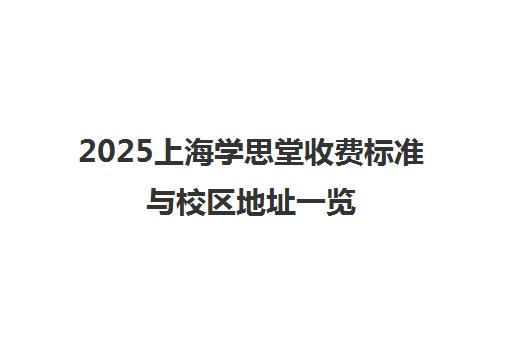 2025上海学思堂收费标准与校区地址一览(含1元体验课)