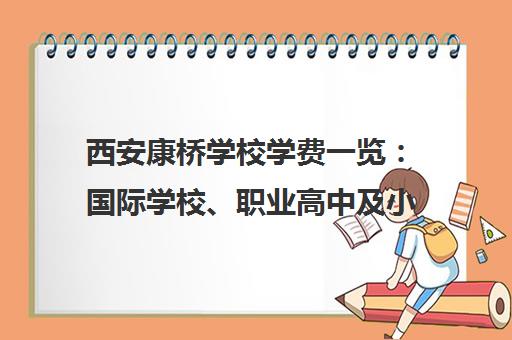 西安康桥学校学费一览 国际学校、职业高中及小语种培训收费详情