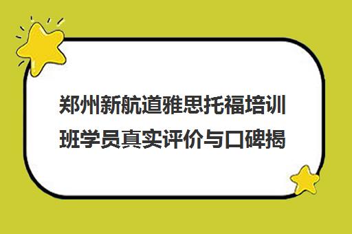 郑州新航道雅思托福培训班学员真实评价与口碑揭秘
