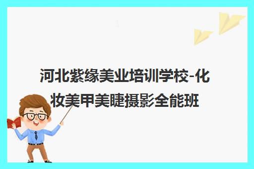 河北紫缘美业培训学校-化妆美甲美睫摄影全能班