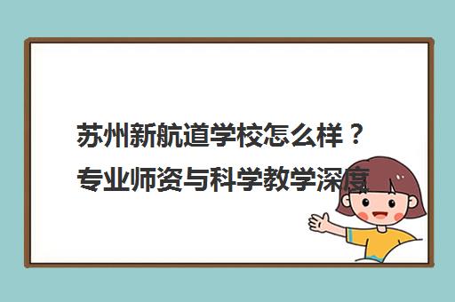苏州新航道学校怎么样？专业师资与科学教学深度评测