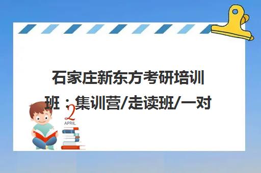 石家庄新东方考研培训班 集训营/走读班/一对一全面辅导