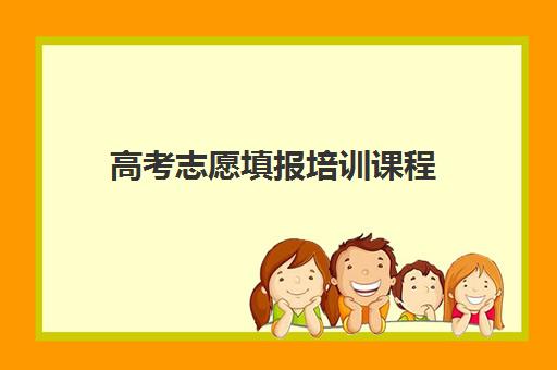 高考志愿填报培训课程