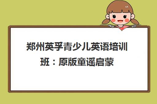 郑州英孚青少儿英语培训班 原版童谣启蒙 高效提升听说读写