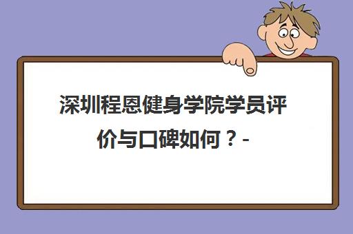 深圳程恩健身学院学员评价与口碑如何？- 全面解析培训质量