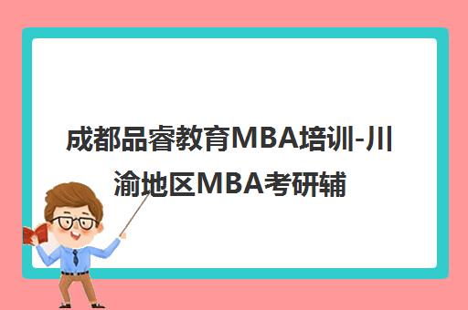 成都品睿教育MBA培训-川渝地区MBA考研辅导机构