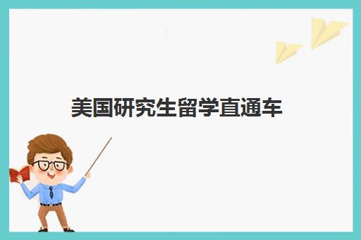 美国研究生留学直通车 美国研究生留学直通车