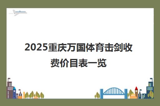 2025重庆万国体育击剑收费价目表一览 一年学费多少钱?