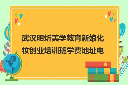 武汉明炘美学教育新娘化妆创业培训班学费地址电话