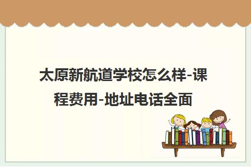 太原新航道学校怎么样-课程费用-地址电话全面解析