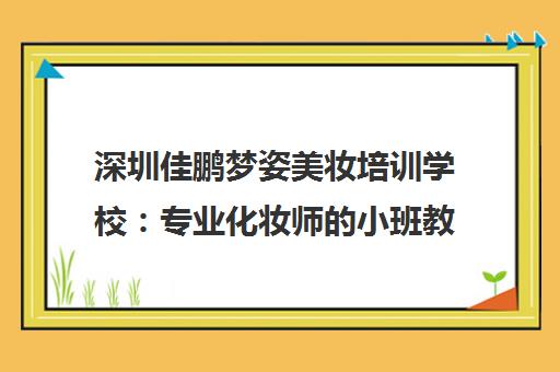 深圳佳鹏梦姿美妆培训学校 专业化妆师的小班教学实践平台