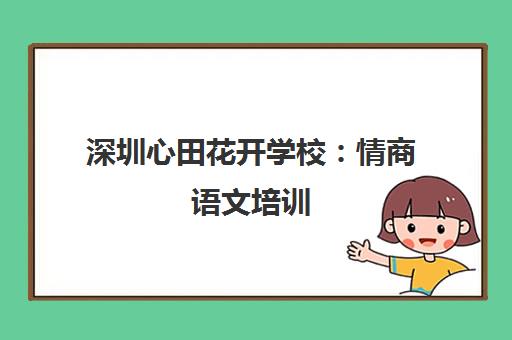 深圳心田花开学校 情商语文培训 提升孩子文学素养与表达能力