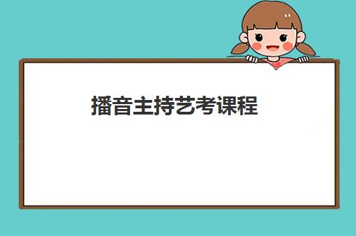 播音主持艺考课程