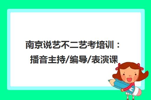 南京说艺不二艺考培训 播音主持/编导/表演课程价格与联系方式 南京说艺不二艺考培训 播音主持/编导/表演课程价格与联系方式