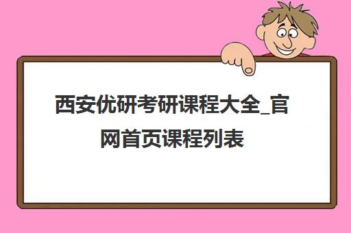 西安优研考研课程大全_官网首页课程列表
