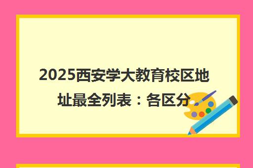 2025西安学大教育校区地址最全列表 各区分布一览