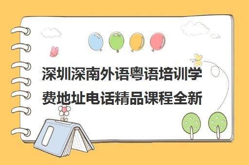 深圳深南外语粤语培训学费地址电话精品课程全新报价