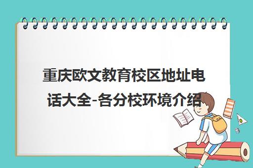 重庆欧文教育校区地址电话大全-各分校环境介绍